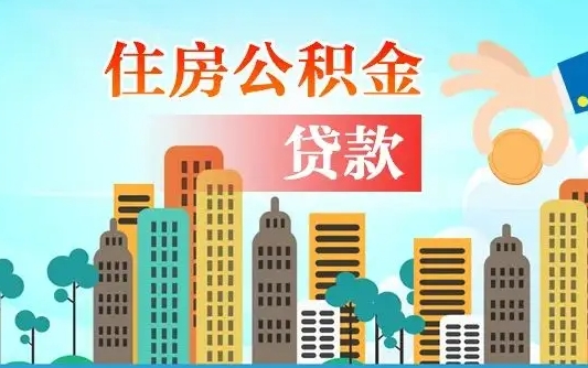 白银离职后离职公积金多久可以取（离职公积金多久可以全部提取吗）